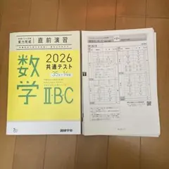 進研学参/数学 II・B・C 2026 共通テスト 直前演習