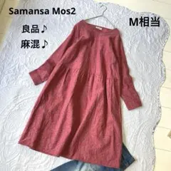 【サマンサモスモス】ワンピース（M相当）良品 麻混 丸首 ポケット2 シンプル