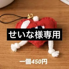 せいな様専用 ハートキーホルダー 赤青