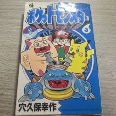 初版】ポケットモンスター (6巻) 穴久保幸作+（7巻） - メルカリ
