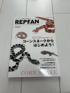 REP FAN vol.07 コーンスネーク特集 爬虫類飼育専門誌