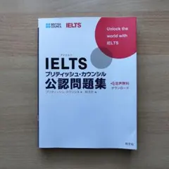 IELTSブリティッシュ・カウンシル公認問題集