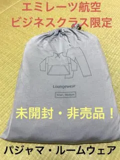 【非売品未開封】エミレーツ航空　ビジネスクラス ルームウェア・パジャマ
