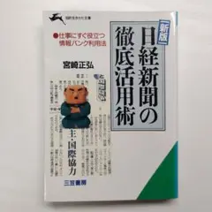 【中古】日経新聞の徹底活用術