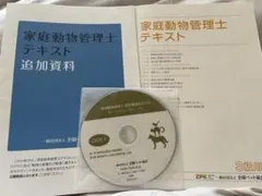 家庭動物管理士テキスト 3級用 追加資料、CD2枚付き 家庭動物管理士テキスト3級用の通販 by よもぎねこ's shop｜ラクマ