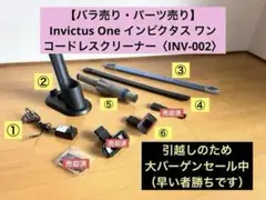【パーツ売り】Invictusインビクタス ワン（INV-002）付属品セットのサムネイル