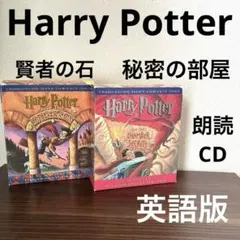 Harry Potter オーディオブック　朗読CD 2巻セット　英語版