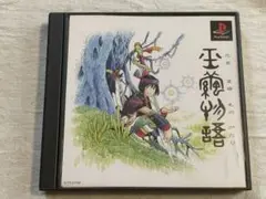【帯付き】PS1 プレイステーション ソフト 玉繭物語