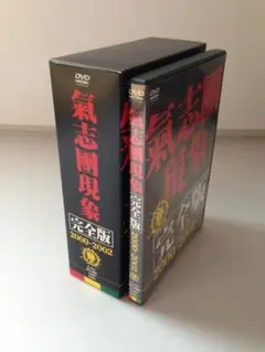 氣志團 氣志團現象完全版-2000-2002-〈初回限定生産〉