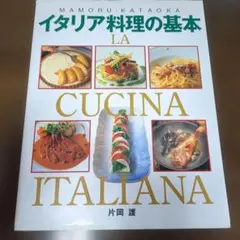 中古品　イタリア料理の基本 片岡護