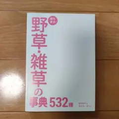 野草・雑草の事典 532種