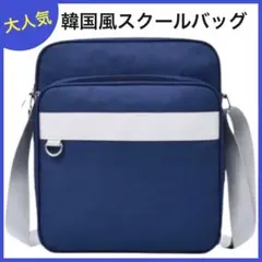 スクールバッグ　大容量　ショルダーバッグ　通学　ななめ掛け　タブレット　韓国
