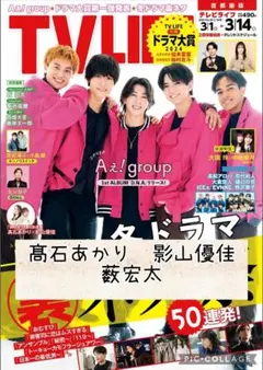 週刊TVガイド　髙石あかり　影山優佳　薮宏太　切り抜き
