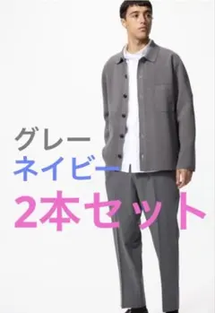【ユニクロ】スマートアンクルパンツ2本セット ネイビー　グレー