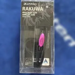 ファイテン！加工Ｘ50！手首、足首！ 兼用！未使用新品！のサムネイル