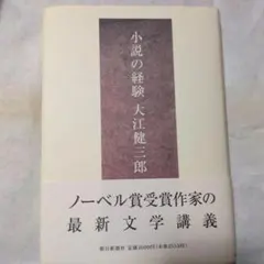 小説の経験 大江健三郎 朝日新聞社