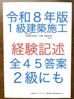令和８年版　忙しい人向け　１級建築施工　経験記述答案全４５例　過去問11年間分