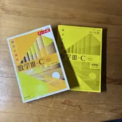 数学IIIC チャート式