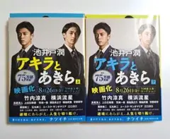 アキラとあきら(池井戸潤) 上下2巻セット