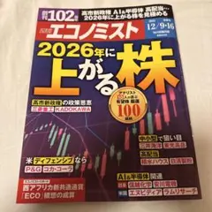 週刊エコノミスト2025年12/9・16合併号