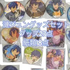 漣ジュングッズセット