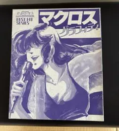 マクロス グラフィティ BEST HIT SERIES