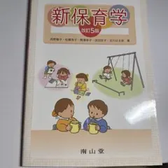 新保育学