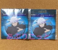 呪術廻戦　五条悟　デコレーション缶バッジ