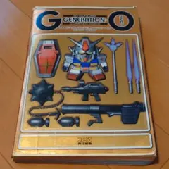 SDガンダムジージェネレーション・ゼロコンプリートガイド