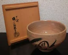 十五代 坂倉新兵衛 萩茶碗 仕立箱 共布 井戸茶碗 枇杷色 青井戸 古萩