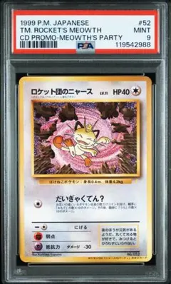 専用 ロケット団のニャース CDプロモ ニャースのパーティ 旧裏 PSA9