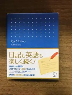 Q&A Diary 英語で3行日記 アルク 英語学習
