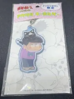 一松 おそ松さん ナンジャ タウン 限定 アクリル キーホルダー