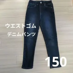 裏起毛 デニムパンツ 150cm ストレッチ