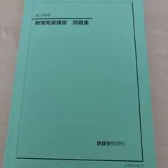 物理発展講座　ぬけなし 61Wr98+6nJL._UF350,350_QL50_.jpg