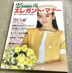 別冊25ans流エレガント・マナー◆エチケット大事典 美品
