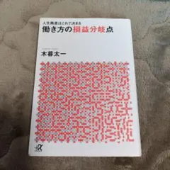 働き方の損益分岐点 人生格差はこれで決まる