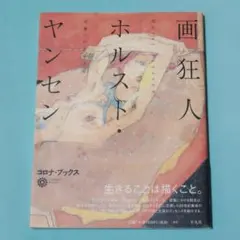 2026年最新】ホルスト・ヤンセンの人気アイテム - メルカリ