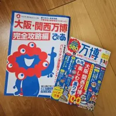 大阪・関西万博ぴあ 完全攻略編　万博お得技ベストセレクション