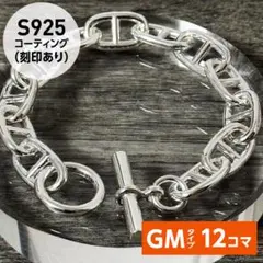 アンカーチェーン ブレス GM［12コマ］S925刻印 シェーヌダンクル風 b
