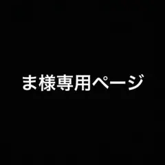 専用ページ