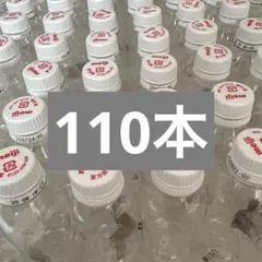 R-1 空容器　110本　①