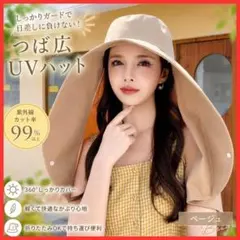 【360°しっかりガード】日焼け対策ハット ベージュ UV対策 つば広帽子 夏