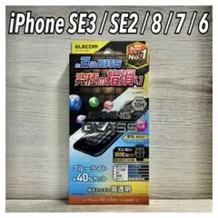 【新品】エレコム iPhoneSE3/SE2/8/7/6S/6ガラスフィルム①G