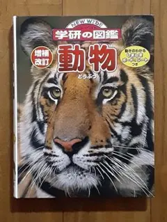 知育絵本◇学研の図鑑 ニューワイド◇増補改訂 動物◇生き物図鑑 辞典のサムネイル
