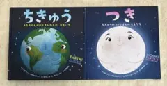 2冊セット⭐︎ちきゅう 45おく4,000まんねんのおもいで　つき(カバーなし)