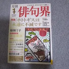 月刊 俳句界 2019年1月号 特集 ホトトギスは永遠に不滅です
