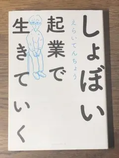 A しょぼい起業で生きていく