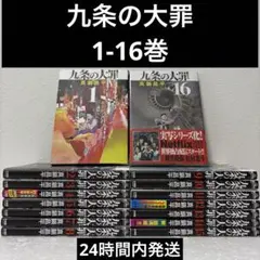 M*a様 九条の大罪 全16巻セット　おまけ付き M*a様 九条の大罪 全16巻セット おまけ付き - メルカリ