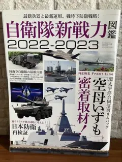 自衛隊新戦力 2022-2023 最新兵器　自衛隊　空母　いずも
